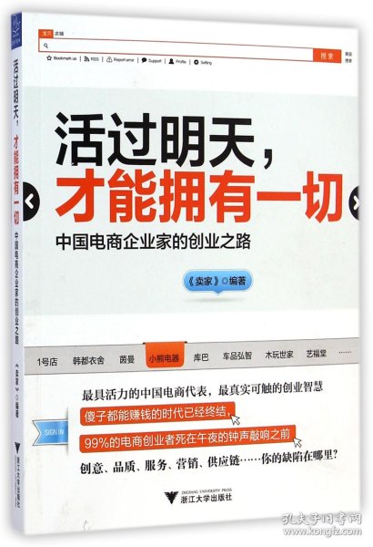 活过明天 才能拥有一切 中国电商企业家的创业之路