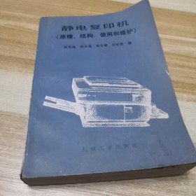 静电复印机（原理、结构、使用和维护）