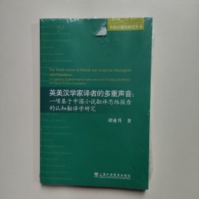 英美汉学家译者的多重声音：一项基于中国小说翻译思维报告的认知翻译学研究