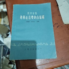 医宗金鉴幼科心法要诀白话解