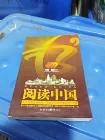 阅读中国:第十七届全国书市(全国图书交易博览会)文集
