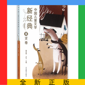 中国儿童文学新经典(寓言卷)