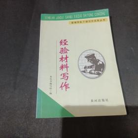 经验材料写作