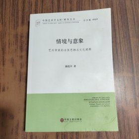 情境与意象 艺术审美的本体思辨与文化阐释