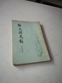 邵氏闻见录〈唐宋史料笔记丛刋）竖版，1983年一版一印