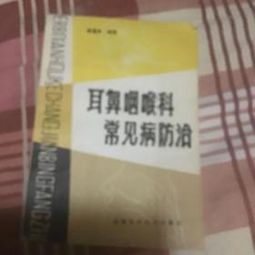 耳鼻咽喉科常见病防治