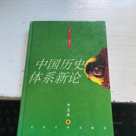 中国历史体系新论——山东大学文史书系