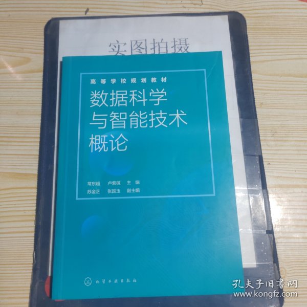 数据科学与智能技术概论（常东超）