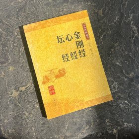 金刚经 心经 坛经