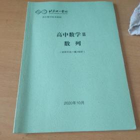 北京十一学校，高中数学Ⅱ数列(适用于高一第2学段)