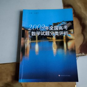 2009年全国高考数学试题分类评析