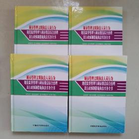 城市管理文明执法人员行为规范监督管理与城市整洁综合治理及行政强制措施执法实务全书（四卷全）