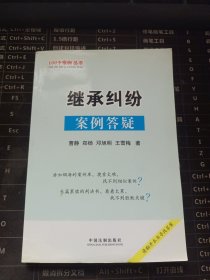 100个案例丛书4-继承纠纷案例答疑