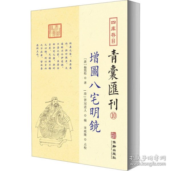 四库存目青囊汇刊 10 增图八宅明镜 9787516917336 杨筠松撰 华龄出版社