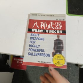 八种武器：大客户销售策略