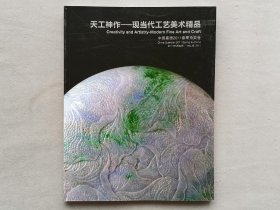 中国嘉德2011春拍 天工神作 现当代工艺美术精品 拍卖图录 品相如图