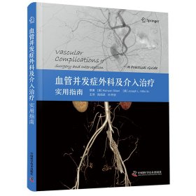 血管并发症外科及介入：实用指南 外科 (美)拉姆亚尔·吉拉尼(ramyargilani)(美)老约瑟夫·l.米尔斯(josephl.millssr.) 新华正版