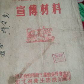 50年代爱国主义宣传材料