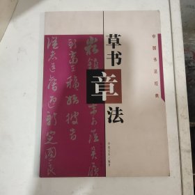草书章法