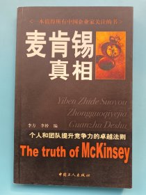 麦肯锡真相：个人和团队提升竞争力的卓越法测