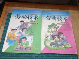 2册2001-2002版劳动技术 义务教育山东省四年制初级中学课本 第二册、第三册
