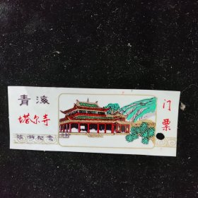 塔尔寺门票 八十年代塑料门票