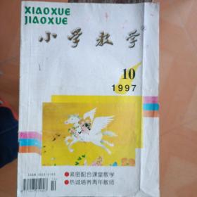 小学教学1997.10