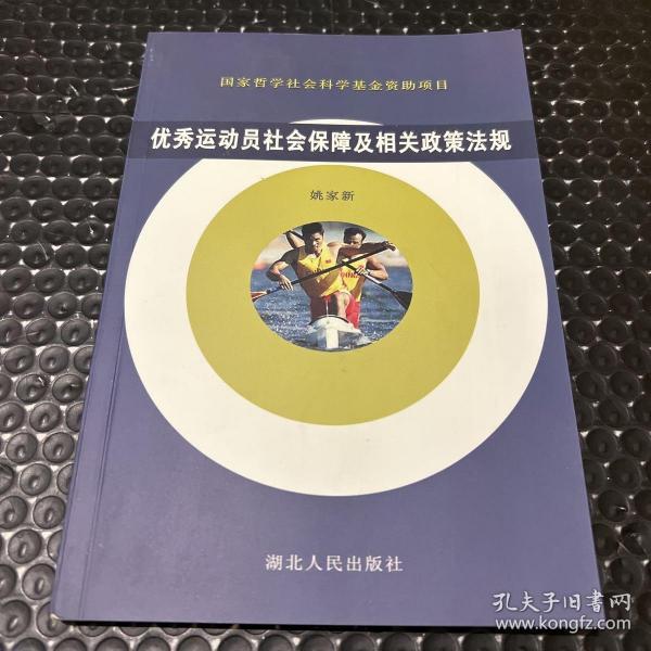 优秀运动员社会保障及相关政策法规