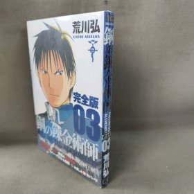 鋼の錬金術師 完全版 3巻