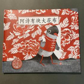 阿诗有块大花布/中国原创绘本精品系列