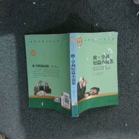 欧 亨利短篇小说集 中小学生课外阅读书籍世界经典文学名著青少年儿童文学读物故事书名家名译原汁原味读原著