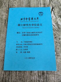 北京中医药大学硕士研究生学位论文 题目:甘草干姜汤文献考及其治疗过敏性鼻炎的药效研究