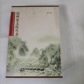 温州茶文化丛书（3册全）