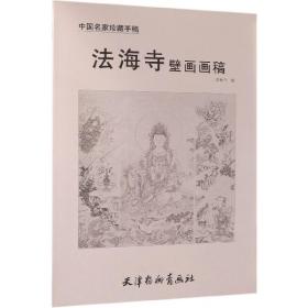 法海寺壁画画稿/中国名家珍藏手稿