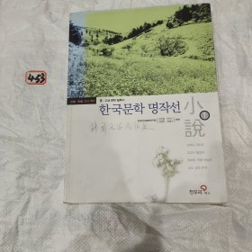 韩国文学名作集
