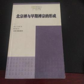 觉群佛学译丛-北宗禅与早期禅宗的形成：Northern School and the Formation of Early Ch'an Buddhism（一版一印）