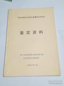 低度曲酒贮存过程中质量变化的研究：鉴定资料