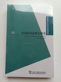 国家哲学社会科学规划项目：名词化动态整合研究