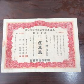 民国36年（1947年）上海华商电器股份有限公司股票共3张。