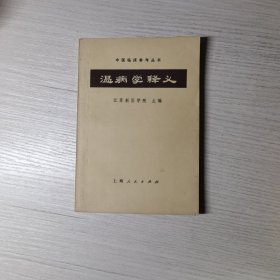 温病学释义