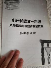 直通京城名校系列：小升初语文一本通·入学指南与真题详解全攻略  扉页轻微开胶、书脊破损、附参考答案