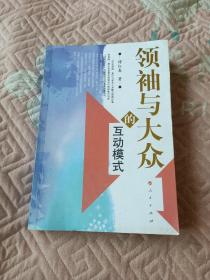 领袖与大众的互动模式（二维码扫描上传，2009年一版一印4000册，正版二手馆藏图书）