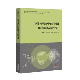 对外开放中的我国所有制结构变迁/国际视野下的中国对外开放丛书