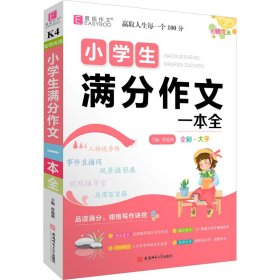 名师优选 小学生满分作文一本全