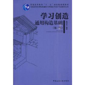 新华正版 学习创造 通用构造基础(第二版 施济光 9787112113620 中国建筑工业出版社 2010-01-01