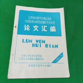 论文汇编（江西省出席华东地区首届中西医结合研究急腹症学术会议）