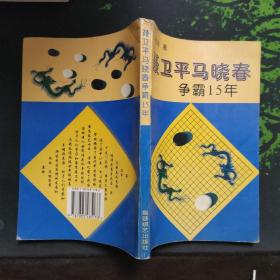 聂卫平马晓春争霸15年