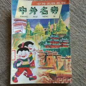 中外名寺