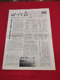 原版四川日报1979年6月23日