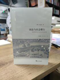 国法与社会惯行：明清时代社会经济史研究